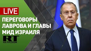 Лавров и глава МИД Израиля подводят итоги переговоров — LIVE