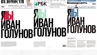 Дело Голунова. Заявление редакций «Ведомостей», «Коммерсанта» и РБК по делу Ивана Голунова.