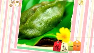 【家常美味好吃精緻料理_廚娘香Q秀】艾草粿