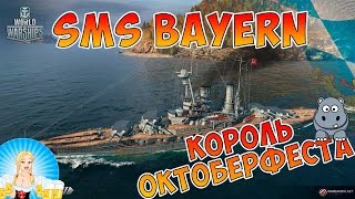 World of Warships Bayern немецкий Линкор Байерн (Бавария) Король Октоберфеста Обзор и гайд