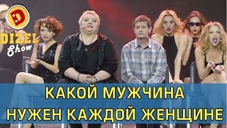 Какого мужчину хотят все одинокие женщины | Дизель Шоу
