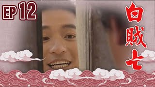白賊七 EP12