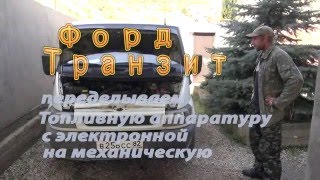 Как поменять электронный ТНВД на механический Форд Транзит.
