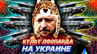 НОВЫЙ КУЛЬТ ЛЕОПАРДА, или как Запад с Украиной перемогают Кремль.