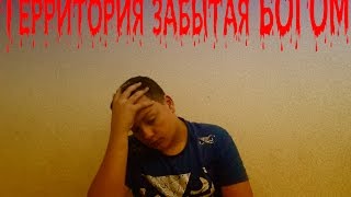 РЭП Территория забытая Богом