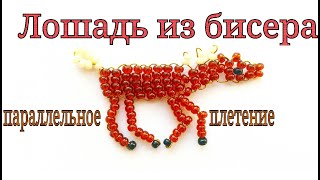 Лошадь из Бисера Параллельным Плетением МК / Бисероплетение для начинающих / beads for beginners