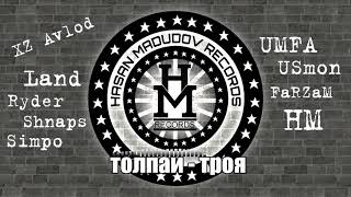 Трэк ! XZ ( LAND & RYDER & SHNAPS & SIMPO ) ft Umfa & Usmon & Farzam & HM - Толпаи Троя