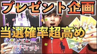 ディズニーチケットプレゼント企画！底辺YouTuberやで高確率w