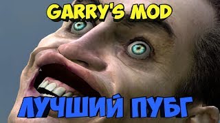 GARRY'S MOD PUBG► ЛУЧШИЙ ПУБГ
