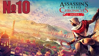 Прохождение Assassin’s Creed Chronicles: India Серия 10 "Спасти принцессу и артефакт"