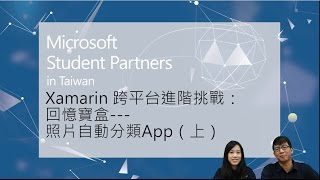 Xamarin 進階挑戰：回憶寶盒 照片自動分類 APP 上