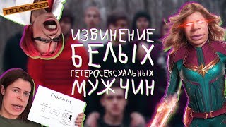 Извинение белых гетеросексуальных мужчин