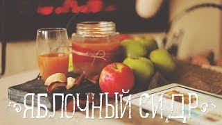Яблочный сидр | Apple cider [Рецепты Bon Appetit]
