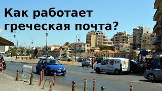 Как работает почта Греции - из Китая в Афины самолетом почти месяц