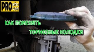 Как заменить передние тормозные колодки на ланос, сенс.
