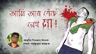 আবরারকে নিয়ে হৃদয় বিগলতি একটি কাল্পনিক চিঠি || আবৃত্তি- দিদারুল ইসলাম || Dhanshalik Studio