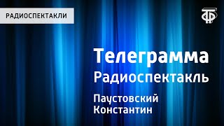 К.Паустовский. Телеграмма. Радиоспектакль
