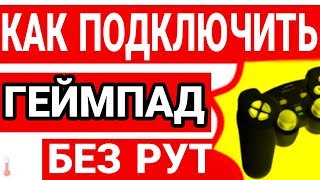ГЕЙМПАД К ТЕЛЕФОНУ без РУТ | Как Подключить Джойстик, Клавиатуру к Андроид Смартфону, Планшету.