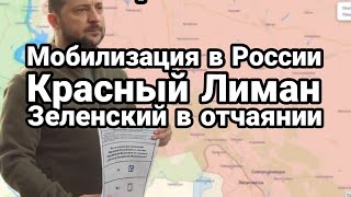 БИTBA за Украину! Мобилизация и Красный Лиман ПЛАН Зеленского ПР0ВАЛИЛСЯ! полностью!