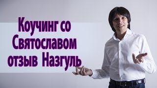 Поиск идеального партнера, коучинг со Святославом Райковым, отзыв Назгуль