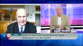Какви са причините за руските културни провокации към България?