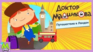 Доктор Машинкова Путешествие в Лондон.Обучающая Мульт Книга с Мини-Играми