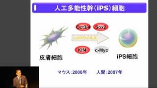 京都大学 CiRA一般の方対象シンポジウム「iPS細胞研究のいま　その可能性と研究活動」山中 伸弥 教授（iPS細胞研究所所長）2009年10月17日