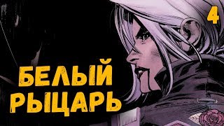 Джокер снова сходит с ума? | Белый Рыцарь часть 4 | Batman: White Knight #5