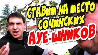 ?"Воспитываем Сочинских АУЕ-шников и ЯЖ-матерей !"?