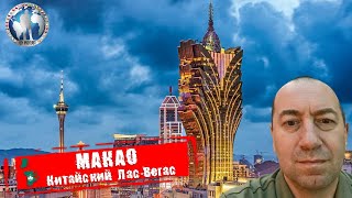 Макао ?? Китайский Лас-Вегас. Как тратить бабло ?Алекс Авантюрист