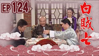 白賊七 EP124 ｜閹雞趁鳳飛