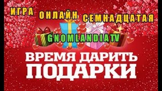 ИГРА ОНЛАЙН ГНОМЛАНДИЯ (СЕМНАДЦАТАЯ)