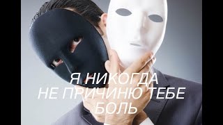 ФЕЙК НАРЦИССА №1