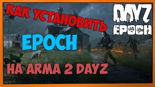 Как установить Epoch на Arma 2 DayZ Mod