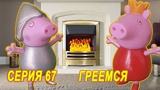 Свинка Пеппа и Джордж греются у камина. Мультфильм для детей. Серия 67