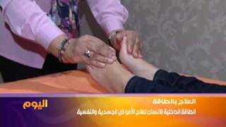 "الريكي" طاقة ذاتية تهزم الأمراض