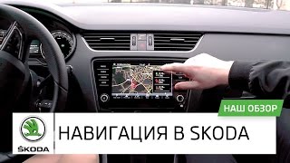 НАВИГАЦИЯ Amundsen в автомобиле SKODA. Обзор автомобиля Шкода. Автоцентр Прага Авто в Киеве