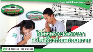 ไกลจากจังหวัดสงขลา ทำไมถึงมาซื้อรถกับสมชาย