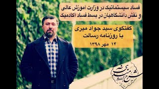 فساد سیستماتیک آکادمیک دانشگاه های ایران، دکتر جواد میری
