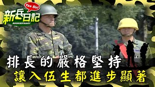 《新兵日記》排長的嚴格堅持 讓入伍生都進步顯著