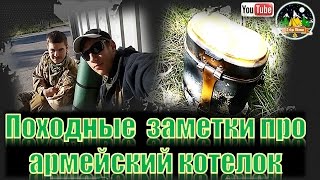 Походные заметки про армейский котелок