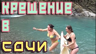 Крещение в Сочи, январь 2019, Дагомысские корыта река, Погода, море и пляж Дагомыс зимой
