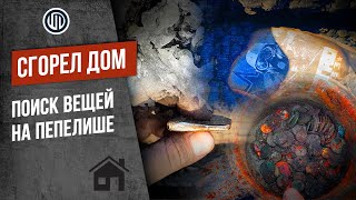 Поиски клада на пепелище.  Страшный сон нумизмата.  Нашел ружье и меч.
