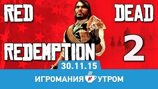 Игромания Утром 30 ноября 2015 (Red Dead Redemption 2, Rainbow Six Siege, PES 2016)