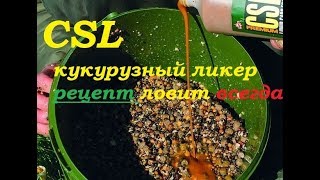 CSl Corn Steep liquor кукурузный ликер для рыбалки простой рецепт