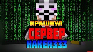 КРАШНУЛ СЕРВЕР HAKER333 - Краш Школо Серверов в Майнкрафт