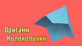 Как сделать цветок колокольчик из бумаги своими руками (Оригами)