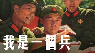 我是一个兵　I Am a Soldier　Я Солдат　[现代版　Modern version]