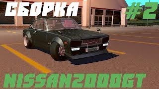 SLRR - [Сборка] Nissan Skyline2000GT.#2