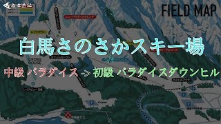 白馬さのさかスキー場 中級 パラダイスゲレンデ 初級 パラダイスダウンヒル